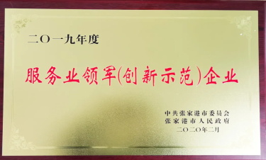 祝賀我司榮獲“2019年度張家港市服務(wù)業(yè)領(lǐng)軍（創(chuàng)新示范）企業(yè)”榮譽(yù)稱號(hào)